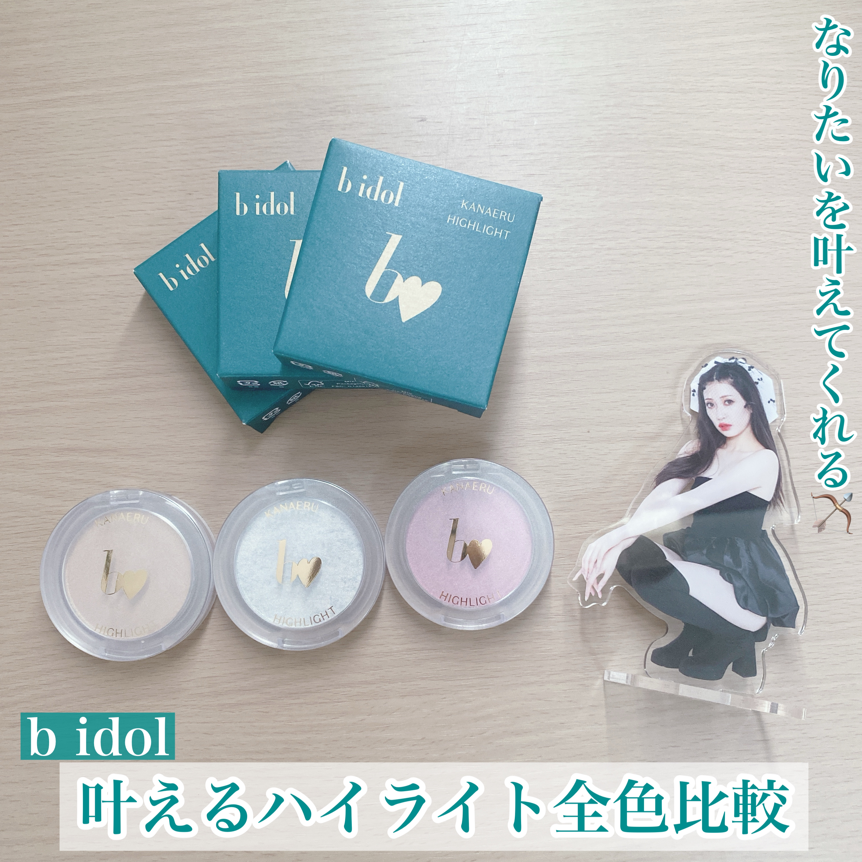 叶えるハイライト/b idol/パウダーハイライトを使ったクチコミ（1枚目）