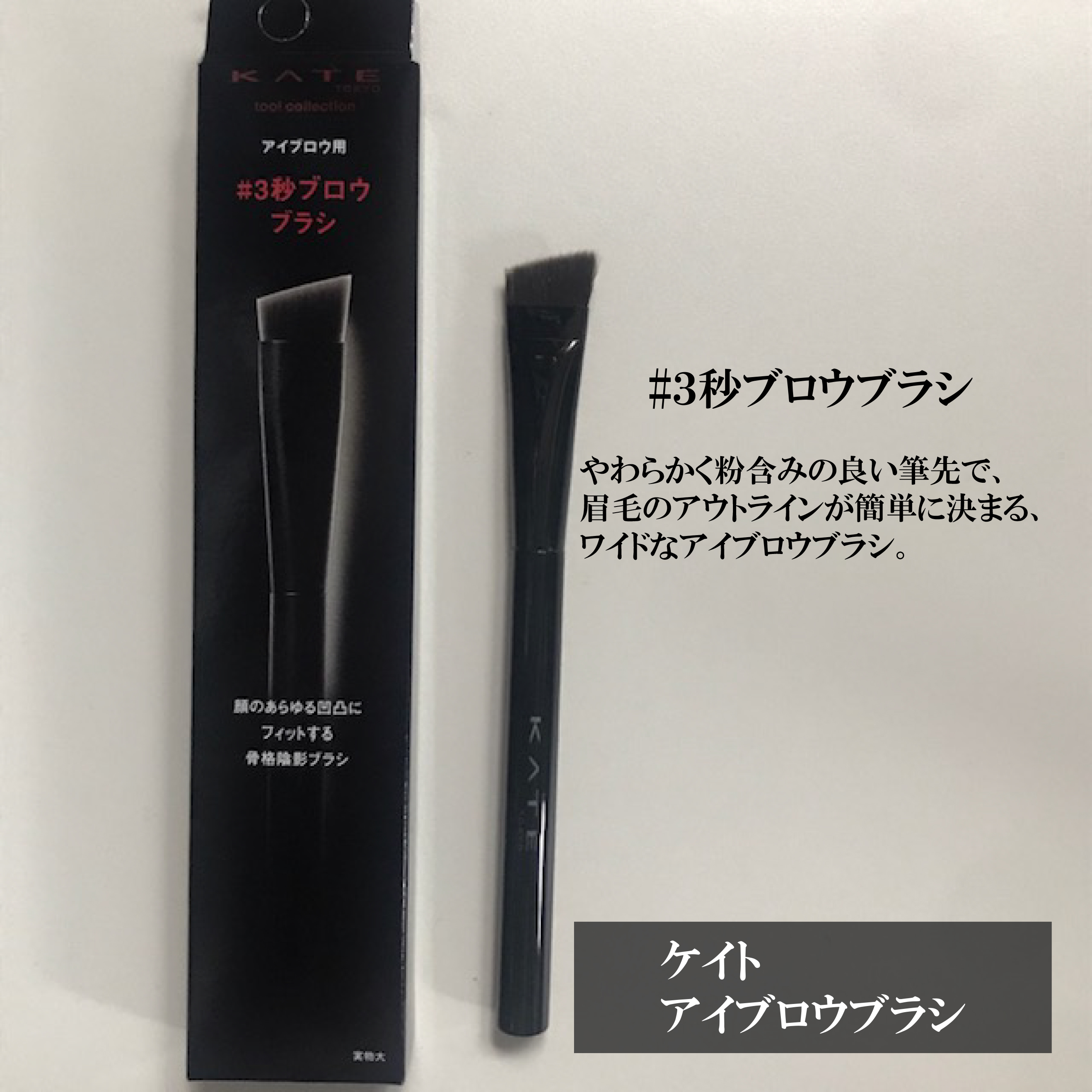 アイブロウブラシ/KATE/メイクブラシを使ったクチコミ（1枚目）