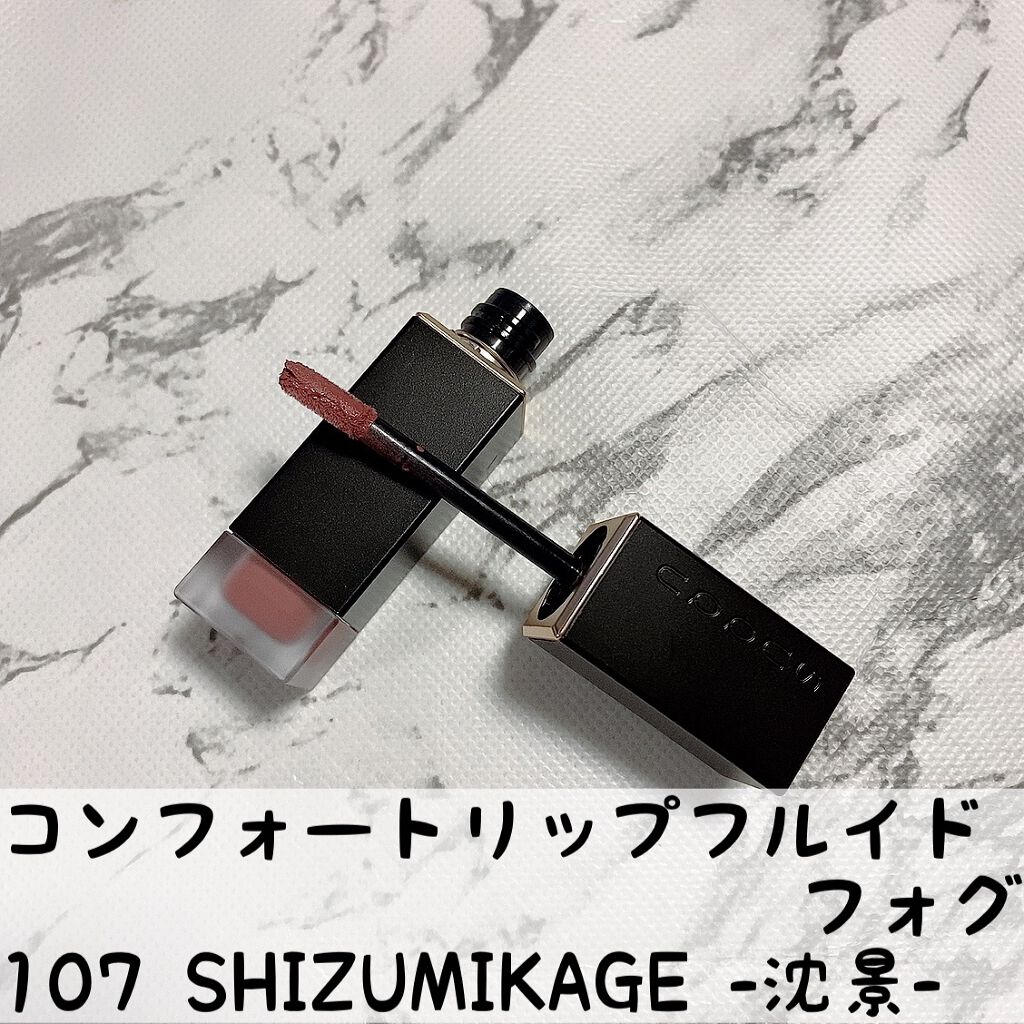 コンフォート リップ フルイド フォグ/SUQQU/口紅を使ったクチコミ(5枚目)