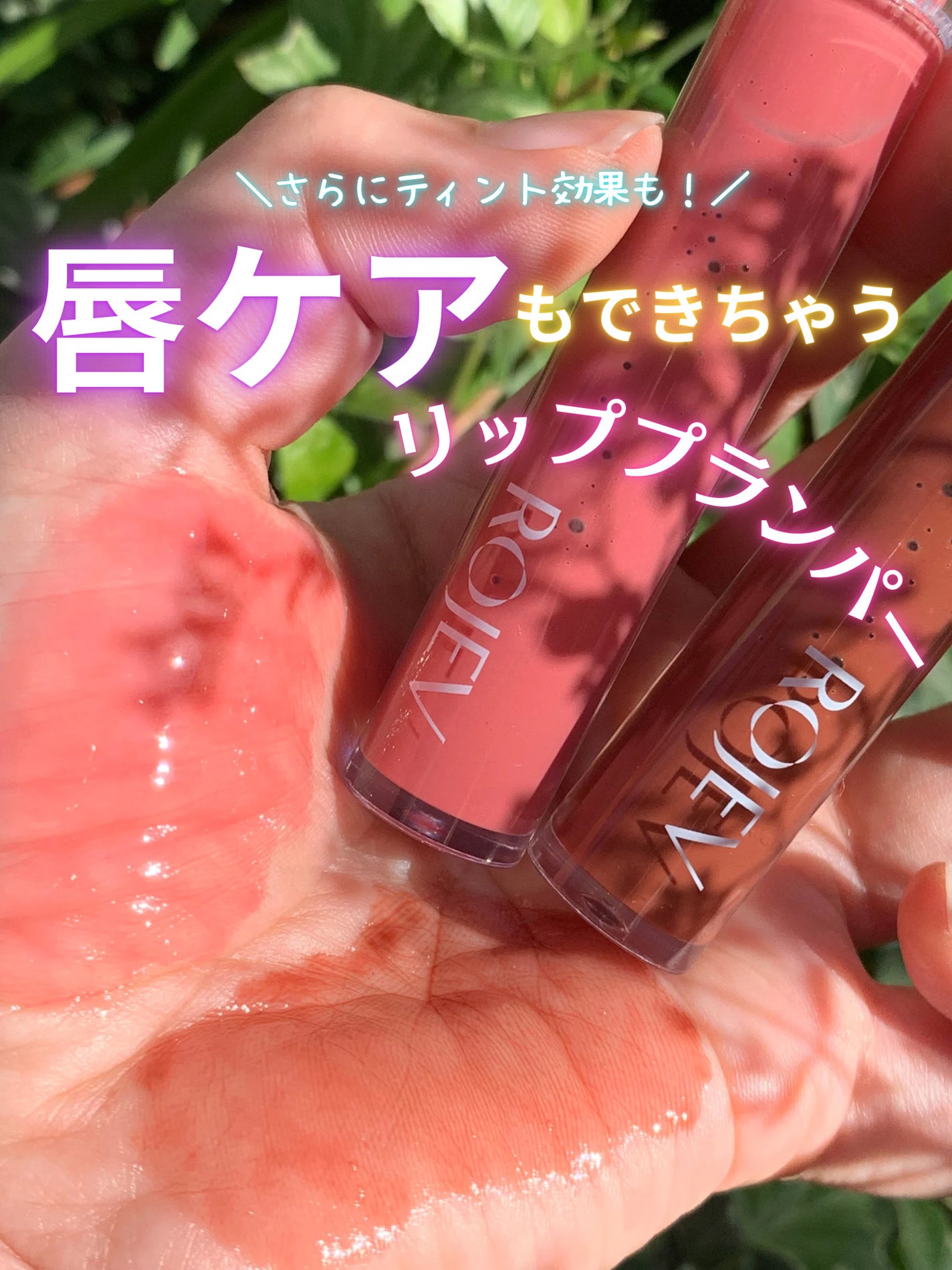 LIP PLUMPER GLAZE TINT/ROJEV/口紅を使ったクチコミ(1枚目)