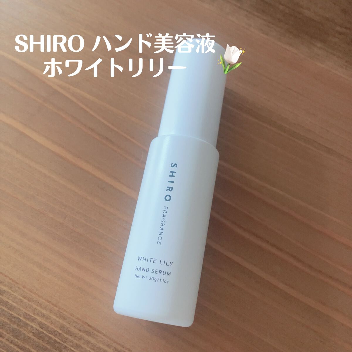 ホワイトリリー ハンド美容液/SHIRO/ハンドクリームを使ったクチコミ（1枚目）