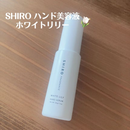 ホワイトリリー ハンド美容液/SHIRO/ハンドクリームを使ったクチコミ(1枚目)