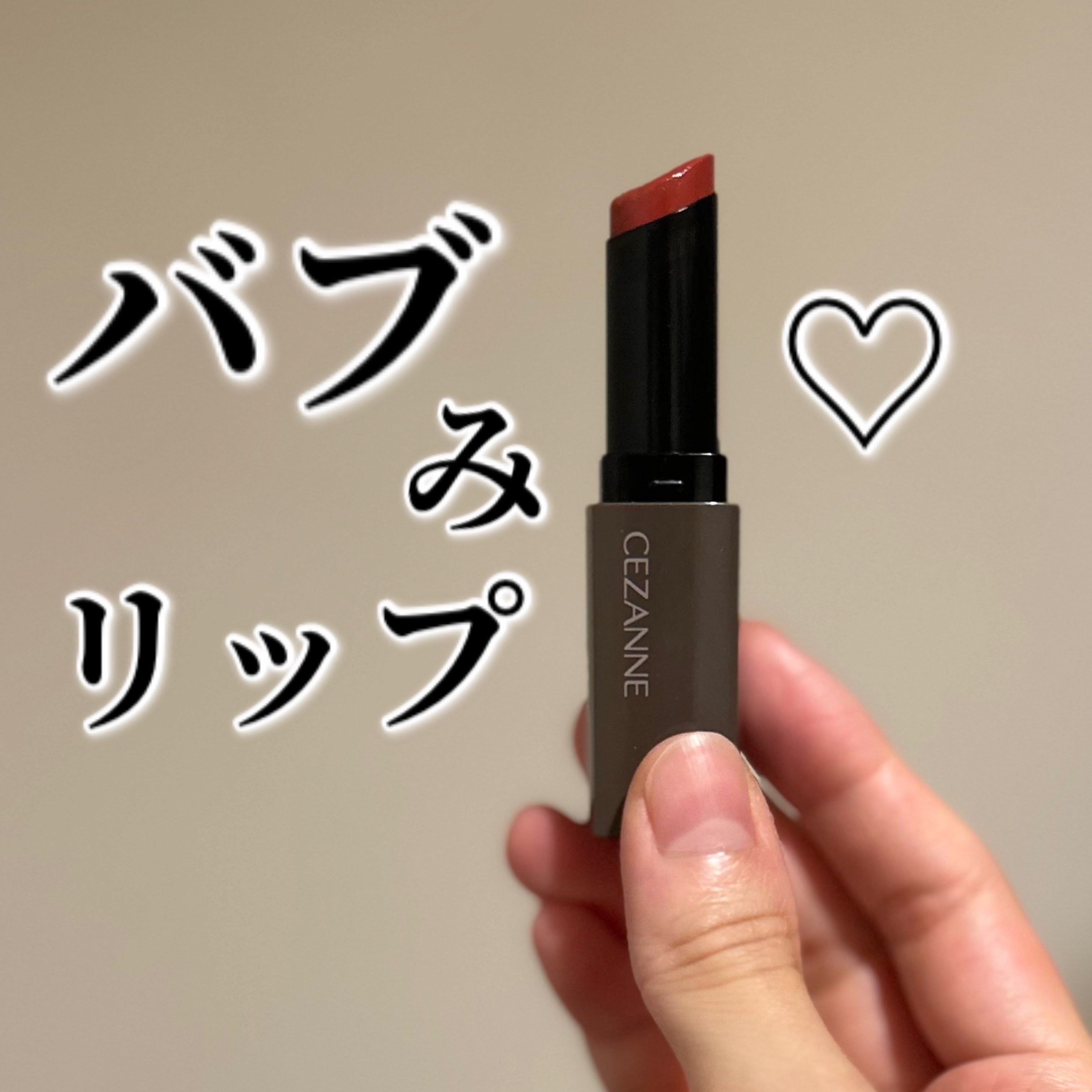 リップカラーシールド/CEZANNE/口紅を使ったクチコミ（1枚目）