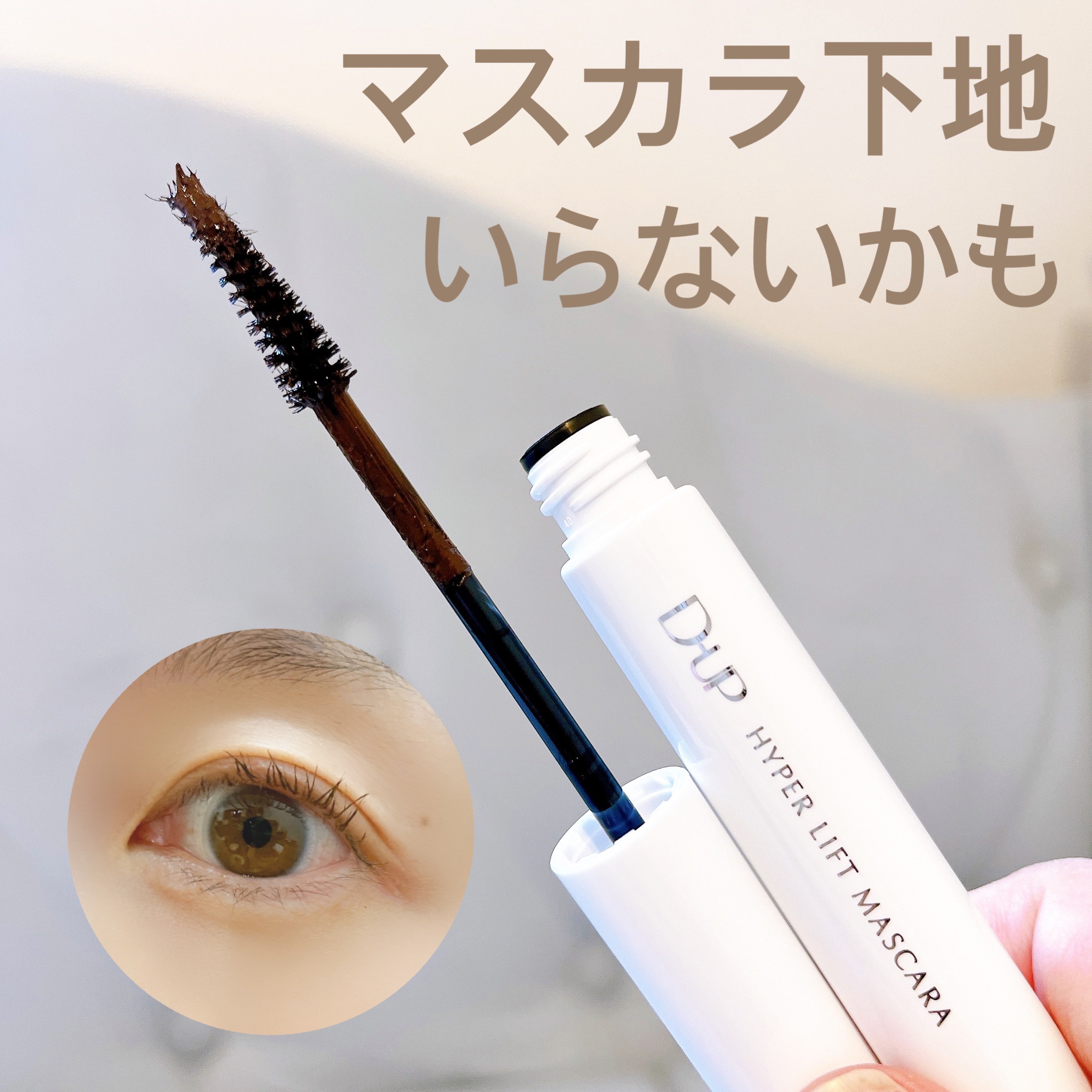 ハイパーリフトマスカラ/D-UP/マスカラを使ったクチコミ（1枚目）