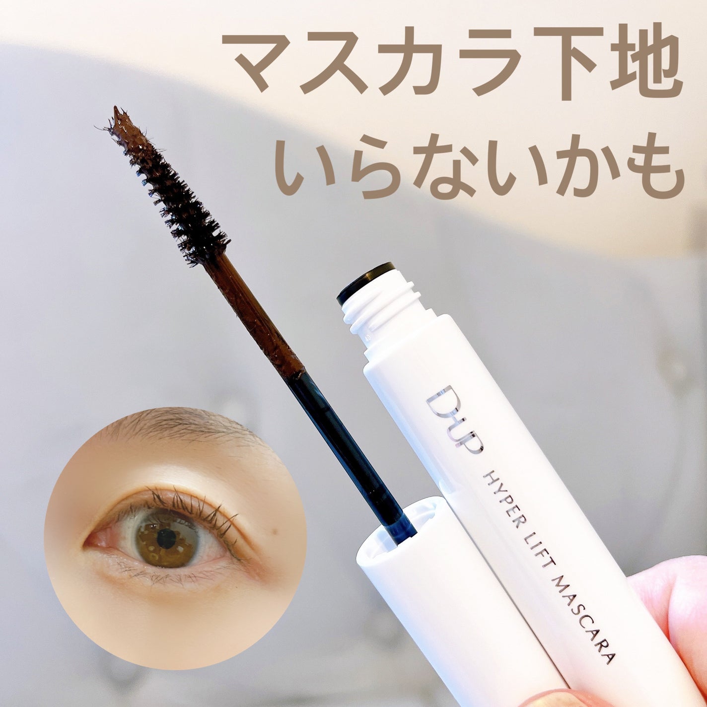 ハイパーリフトマスカラ/D-UP/マスカラを使ったクチコミ(1枚目)