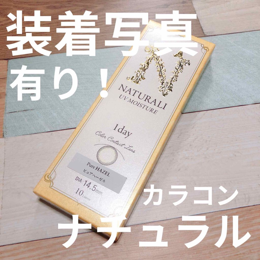 ナチュラリ ワンデー UVモイスチャー ピュア/NATURALI/ワンデー（１DAY）カラコンを使ったクチコミ（1枚目）