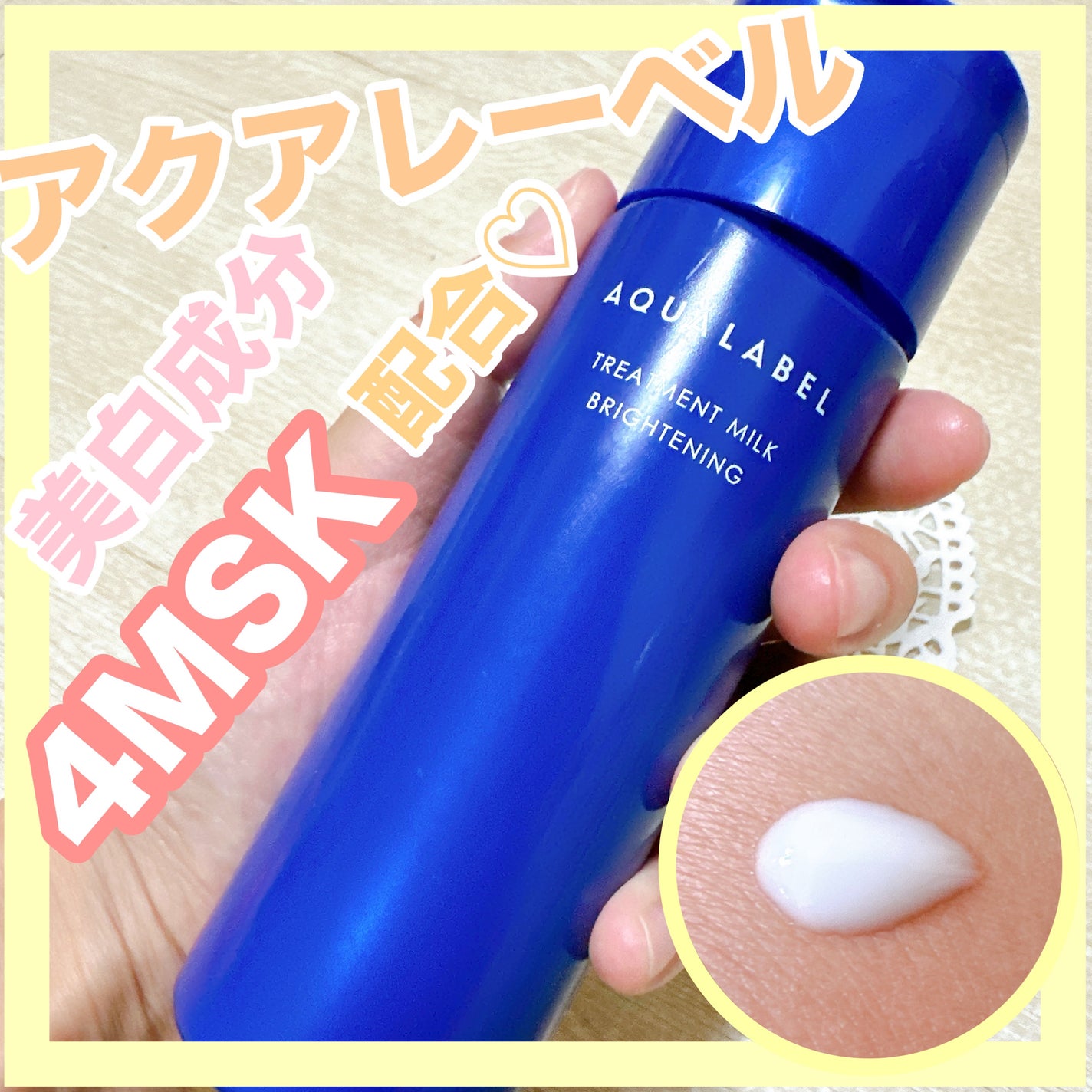 トリートメントミルク(ブライトニング)とてもしっとり/アクアレーベル/乳液を使ったクチコミ(1枚目)