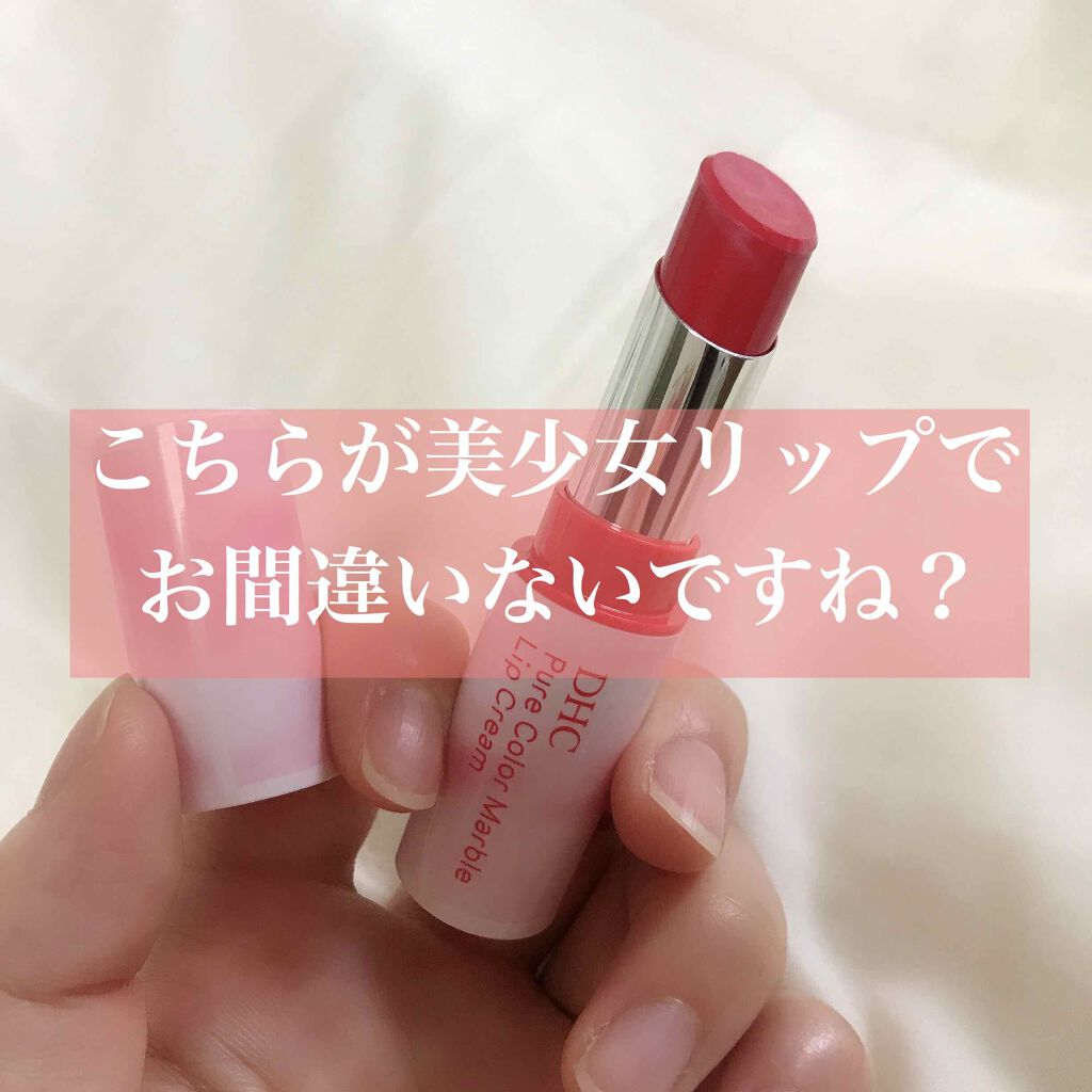 ピュアカラー マーブル リップクリーム/DHC/リップクリームを使ったクチコミ（1枚目）