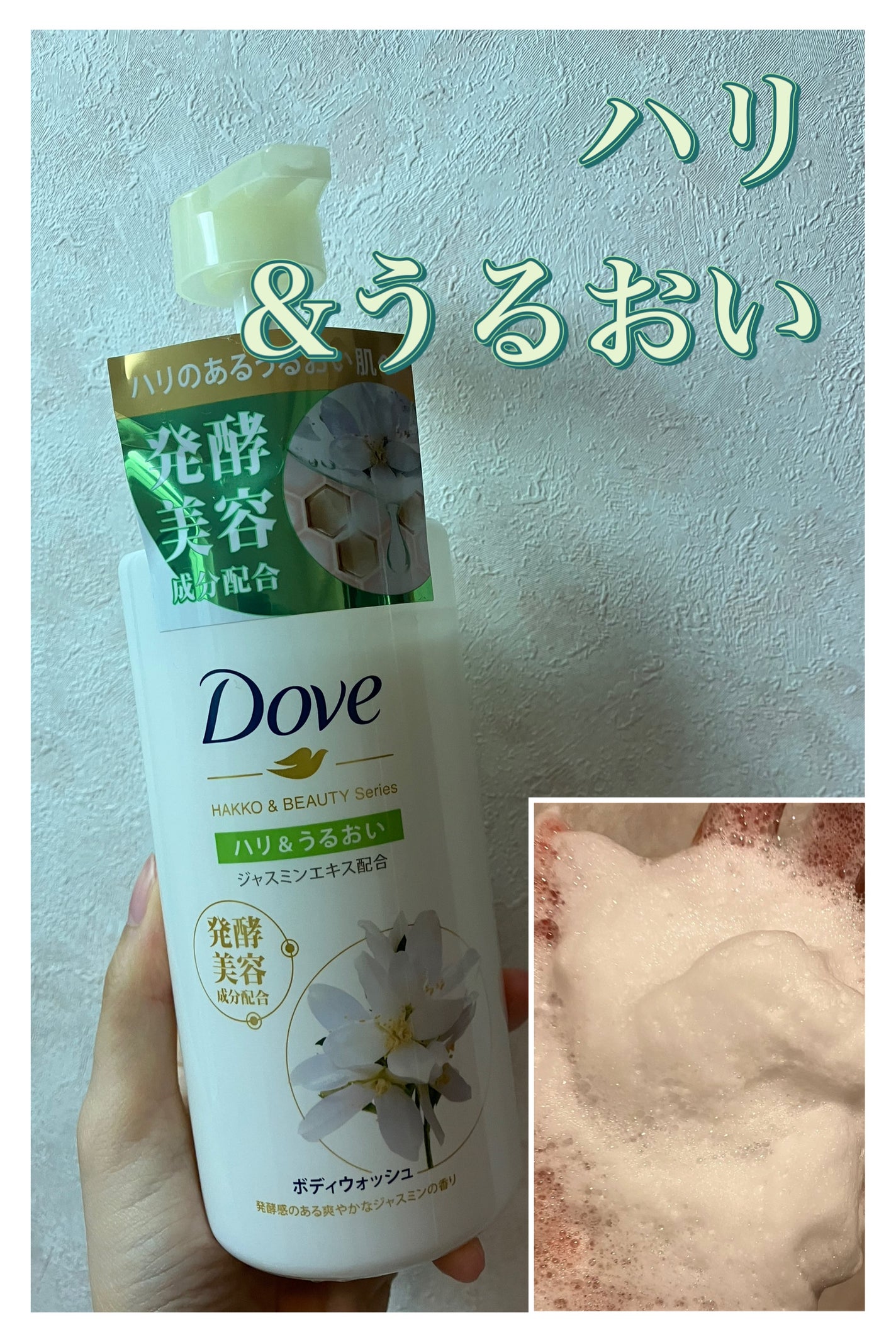 ボディウォッシュ 発酵&ビューティーシリーズ ハリ&うるおい/ダヴ/ボディソープを使ったクチコミ(1枚目)