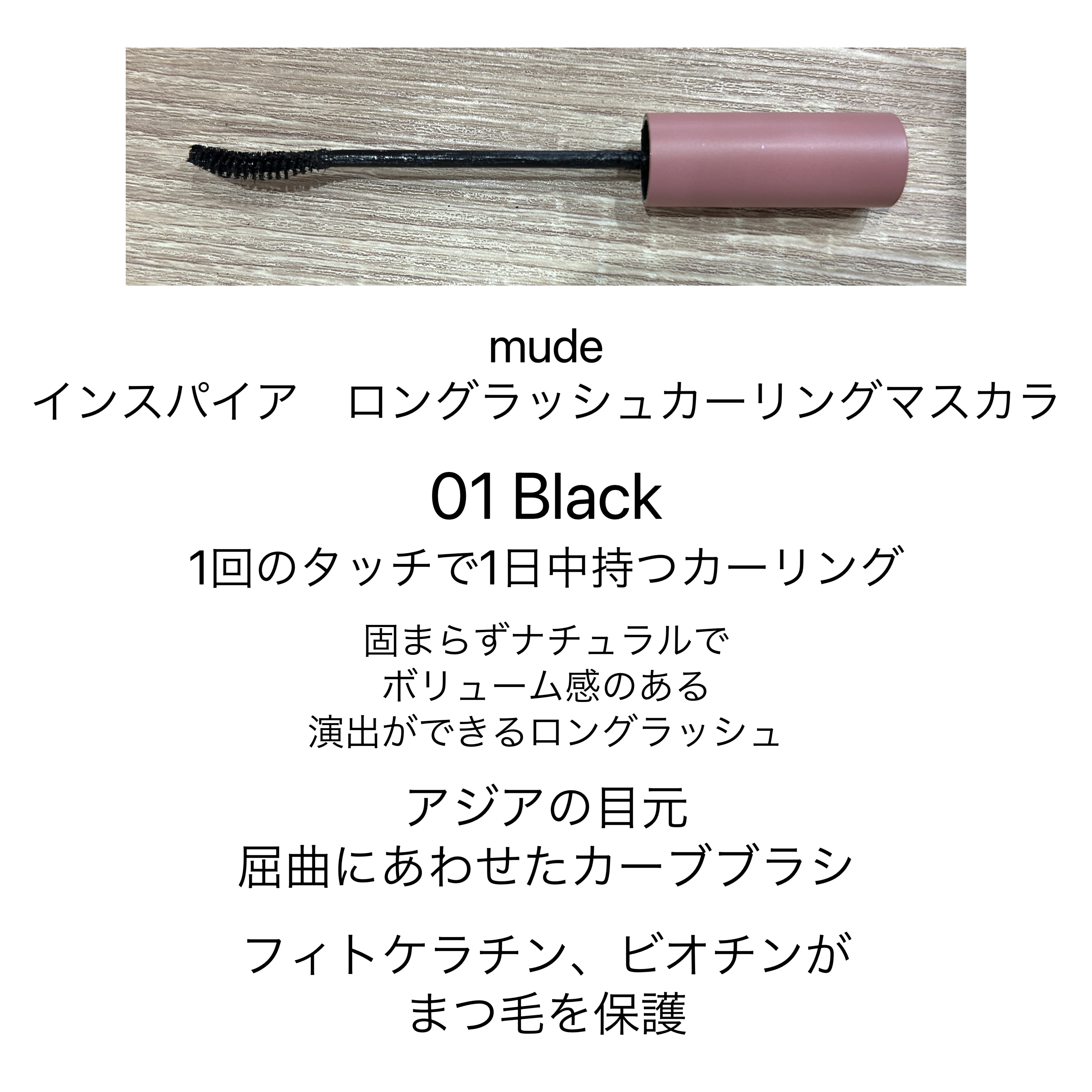 MD インスパイアロングラッシュ カーリングマスカラ ブラック/mude./マスカラを使ったクチコミ（2枚目）