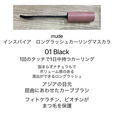 mude MD インスパイアロングラッシュ カーリングマスカラのクチコミ「mude
MD インスパイアロングラッシュ カーリングマスカラ
01 Black

1回のタッ.....」（2枚目）