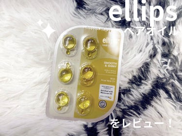 ヘアーオイル【スムース＆シャイニー】 シートタイプ 6粒/ellips/ヘアオイルを使ったクチコミ（1枚目）