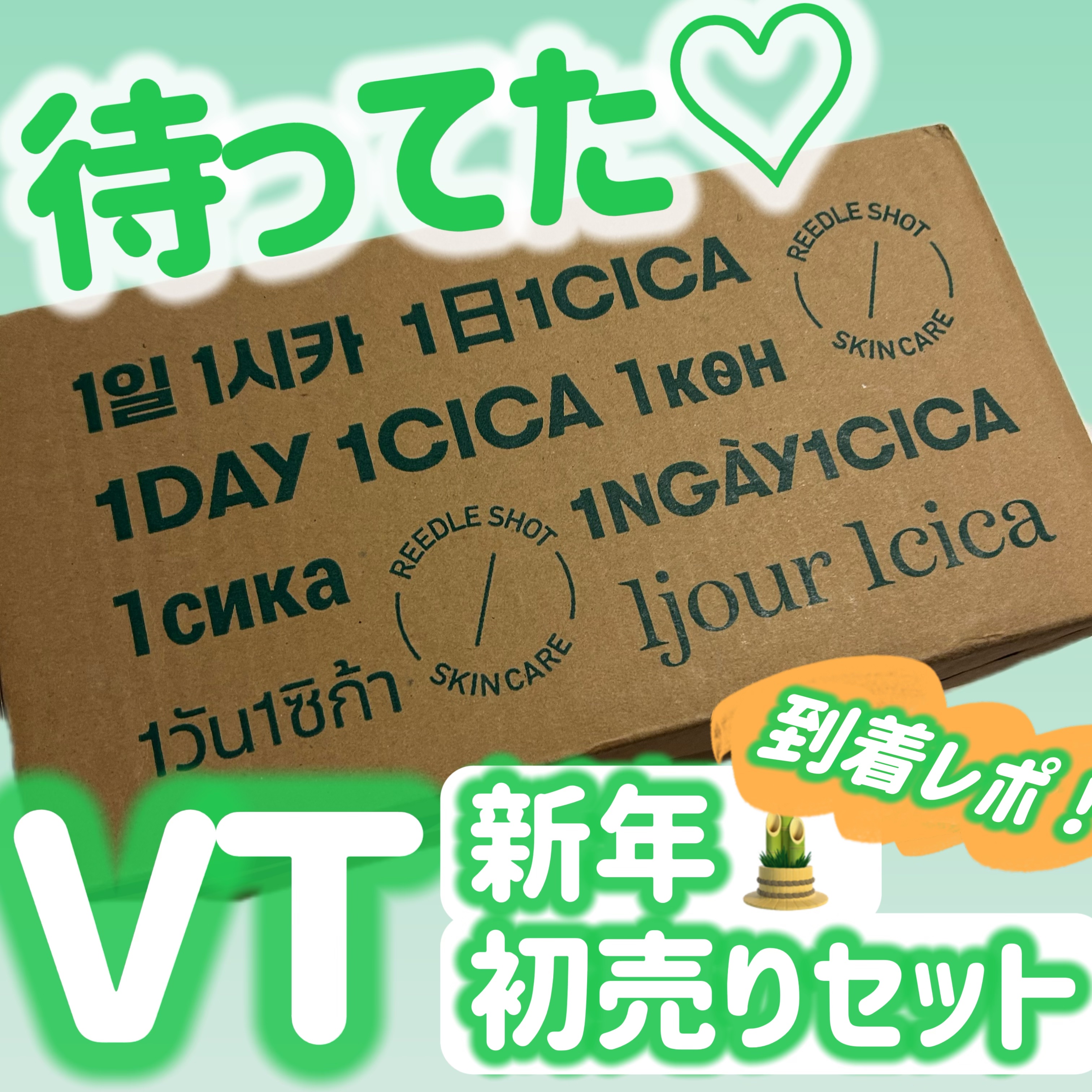 2024年新春初売りセット/VT/スキンケアキットを使ったクチコミ（1枚目）
