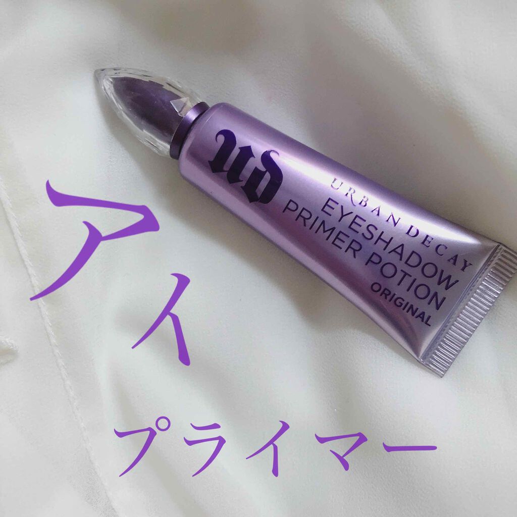 アイシャドウ プライマーポーション/アーバンディケイ/アイシャドウベースを使ったクチコミ（1枚目）