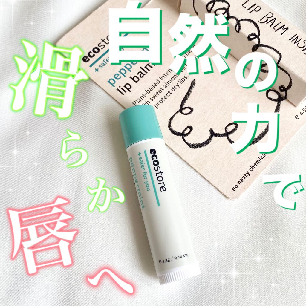 リップバーム/ecostore/リップバームを使ったクチコミ（1枚目）
