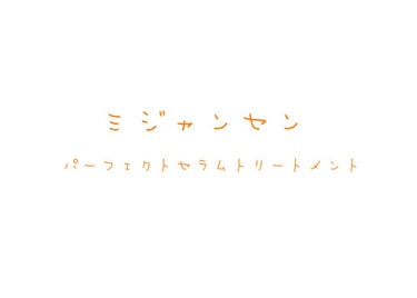 トリートメント　オリジナル/miseenscene/洗い流すヘアトリートメントを使ったクチコミ（1枚目）