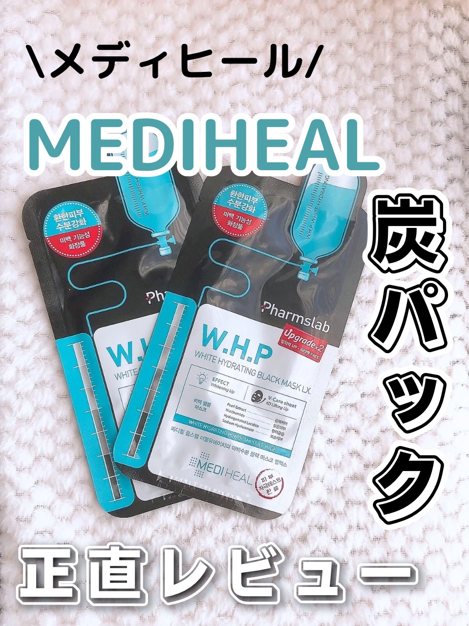 W.H.PホワイトハイドレイティングブラックマスクEX/MEDIHEAL/その他スキンケアを使ったクチコミ（1枚目）
