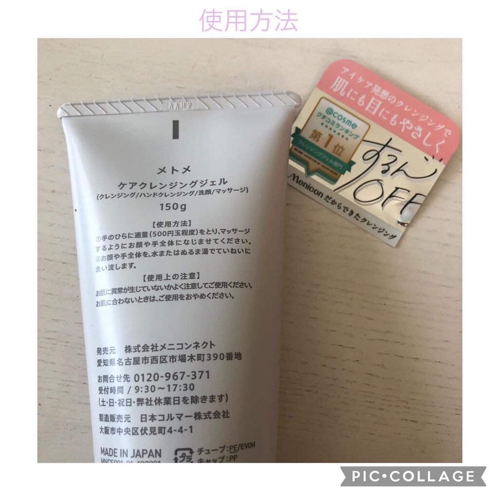 メトメ ケアクレンジングジェル/メトメ/クレンジングジェルを使ったクチコミ(2枚目)