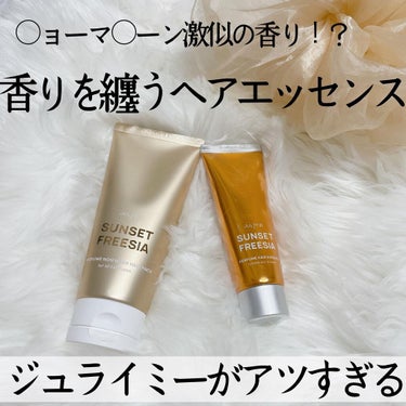 *
○ョーマ○ーンに激似！
香りに癒されるヘアエッセンス🥰
*
サンセットフリージアの香りの
ノンウォッシュヘアパックと
パフュームヘアエッセンスを使ってみました😊
香りはもう本当に似ているので最高🙆‍