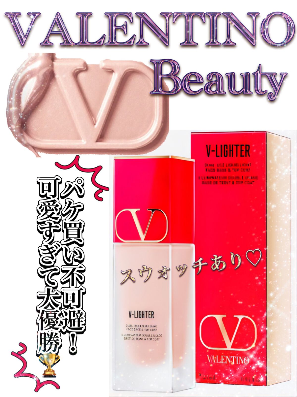 Vライター/ヴァレンティノ ビューティ/化粧下地を使ったクチコミ(1枚目)