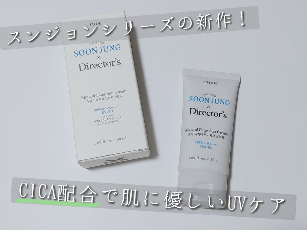 スンジョン　ディレクターズ　ミネラルUV/ETUDE/日焼け止めクリームを使ったクチコミ（1枚目）