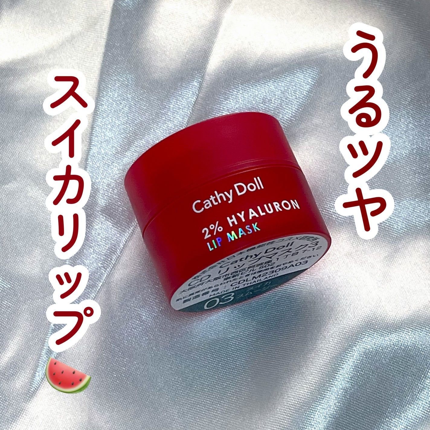 ヒアルロン酸リップマスク/CathyDoll/リップマスクを使ったクチコミ(1枚目)