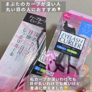 DAISO アイラッシュカーラー（ディープカーブ）のクチコミ「深めカーブで、目頭から目尻までしっかりカール🩷

・・・・・・・・・・・・・・・・・・・・

.....」（2枚目）