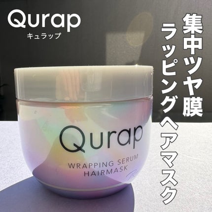 ラッピングセラムヘアマスク/Qurap/洗い流すヘアトリートメントを使ったクチコミ(1枚目)