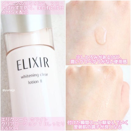 エリクシール ホワイト クリアローション T II/エリクシール/化粧水を使ったクチコミ(2枚目)