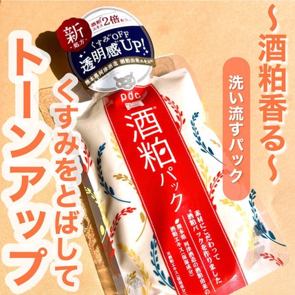 ワフードメイド 酒粕パック/pdc/洗い流すパック・マスクを使ったクチコミ(1枚目)