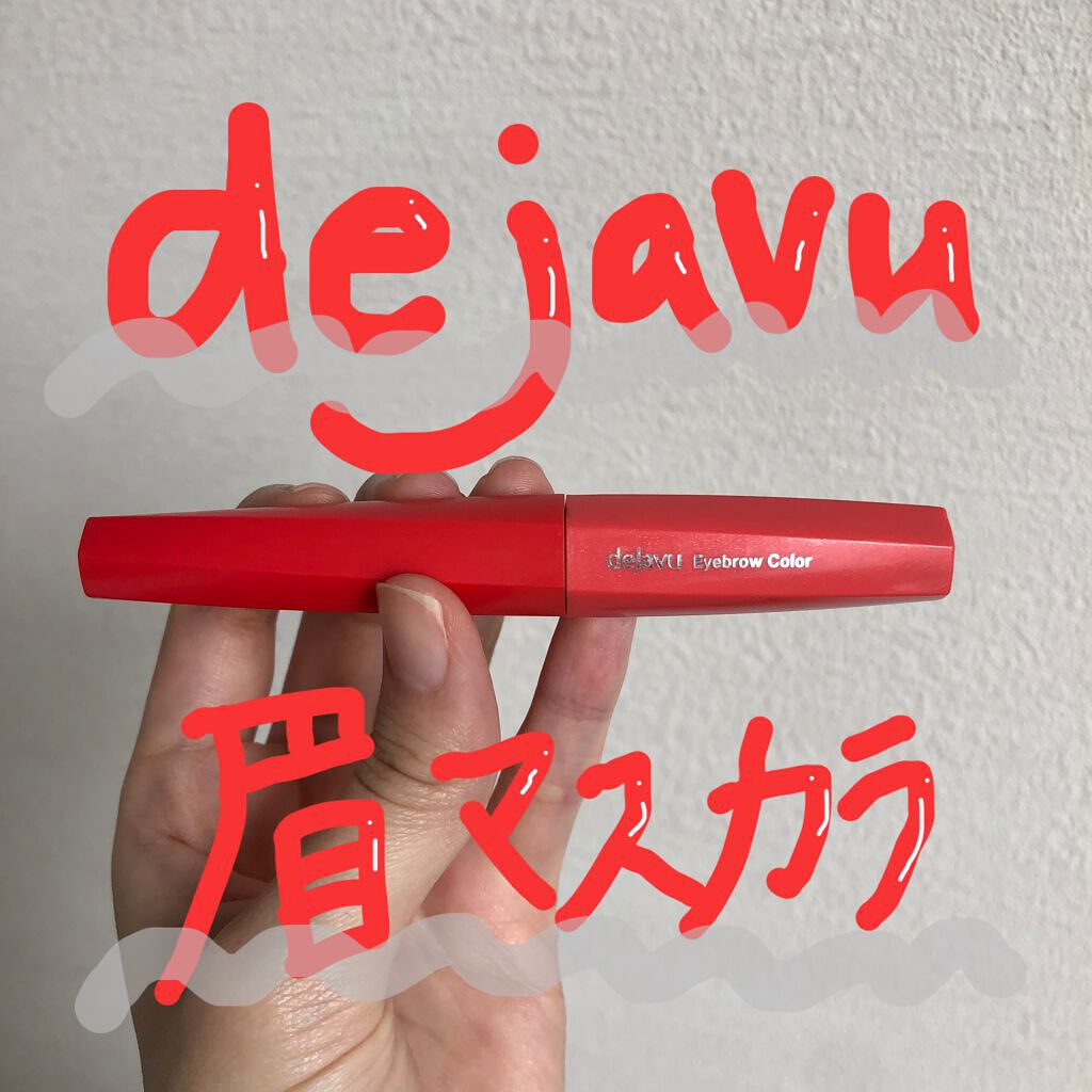 フィルム眉カラー/デジャヴュ/眉マスカラを使ったクチコミ（1枚目）