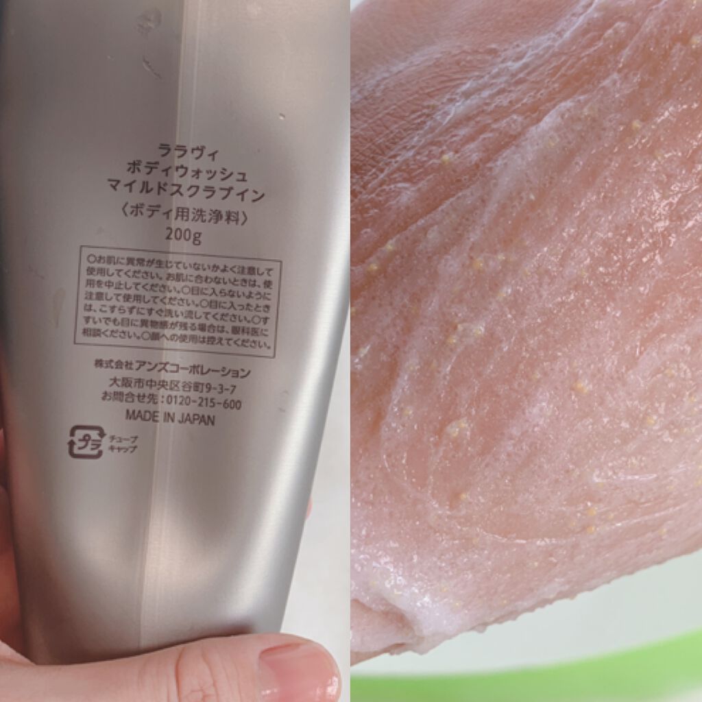 ボディウォッシュ マイルドスクラブイン/Lala Vie/ボディスクラブを使ったクチコミ(2枚目)