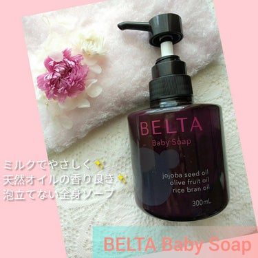 BELTA Baby Soap/BELTA(ベルタ)/ボディソープを使ったクチコミ（1枚目）