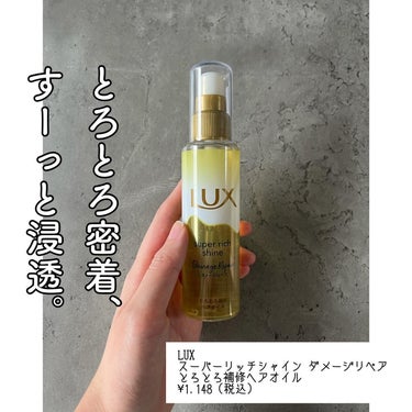 スーパーリッチシャイン ダメージリペア とろとろ補修ヘアオイル/LUX/ヘアオイルを使ったクチコミ（1枚目）