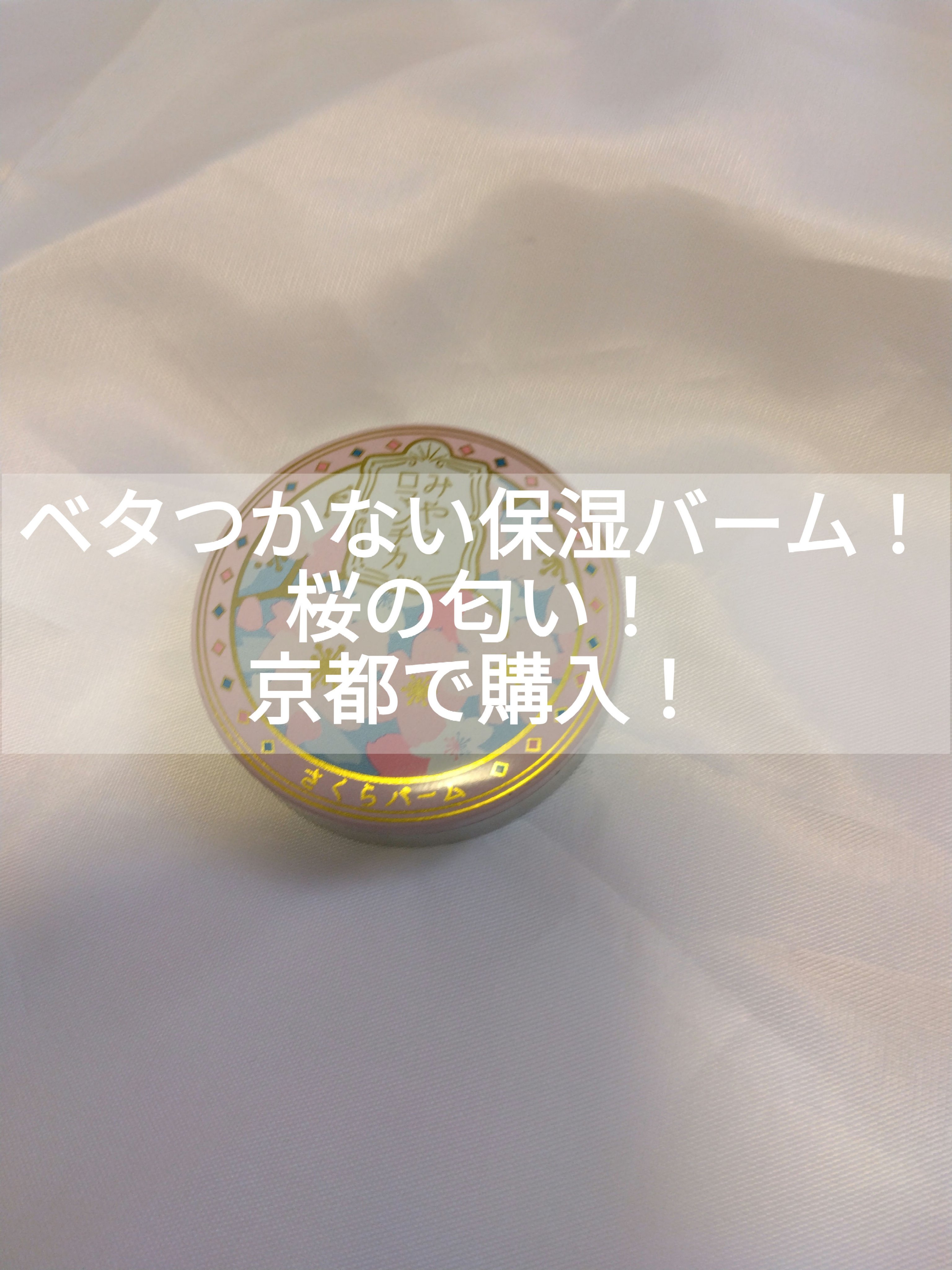 さくらバーム/みやこロマンチカ/フェイスバームを使ったクチコミ（1枚目）