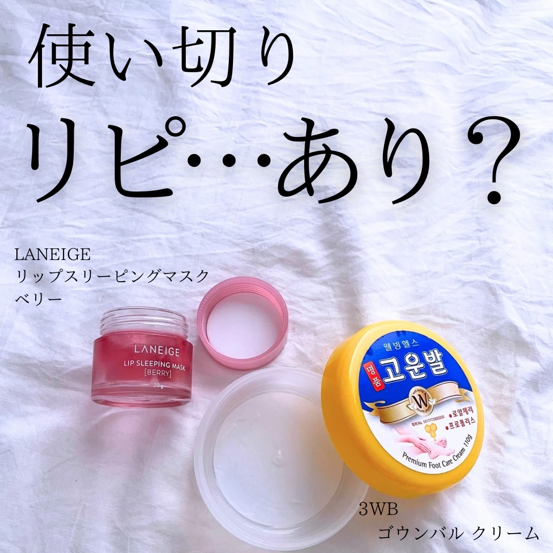 リップスリーピングマスク/LANEIGE/リップバームを使ったクチコミ（1枚目）