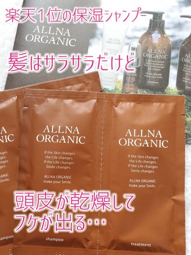 ALLNA ORGANIC シャンプー/トリートメントのクチコミ「乾燥毛にいい保湿系シャンプーとして
ネットで紹介されていました。

楽天市場では何度も1位を獲.....」（1枚目）