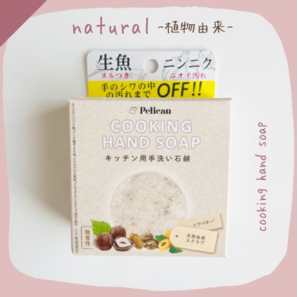 クッキングハンドソープ/ペリカン石鹸/ハンドソープを使ったクチコミ(1枚目)