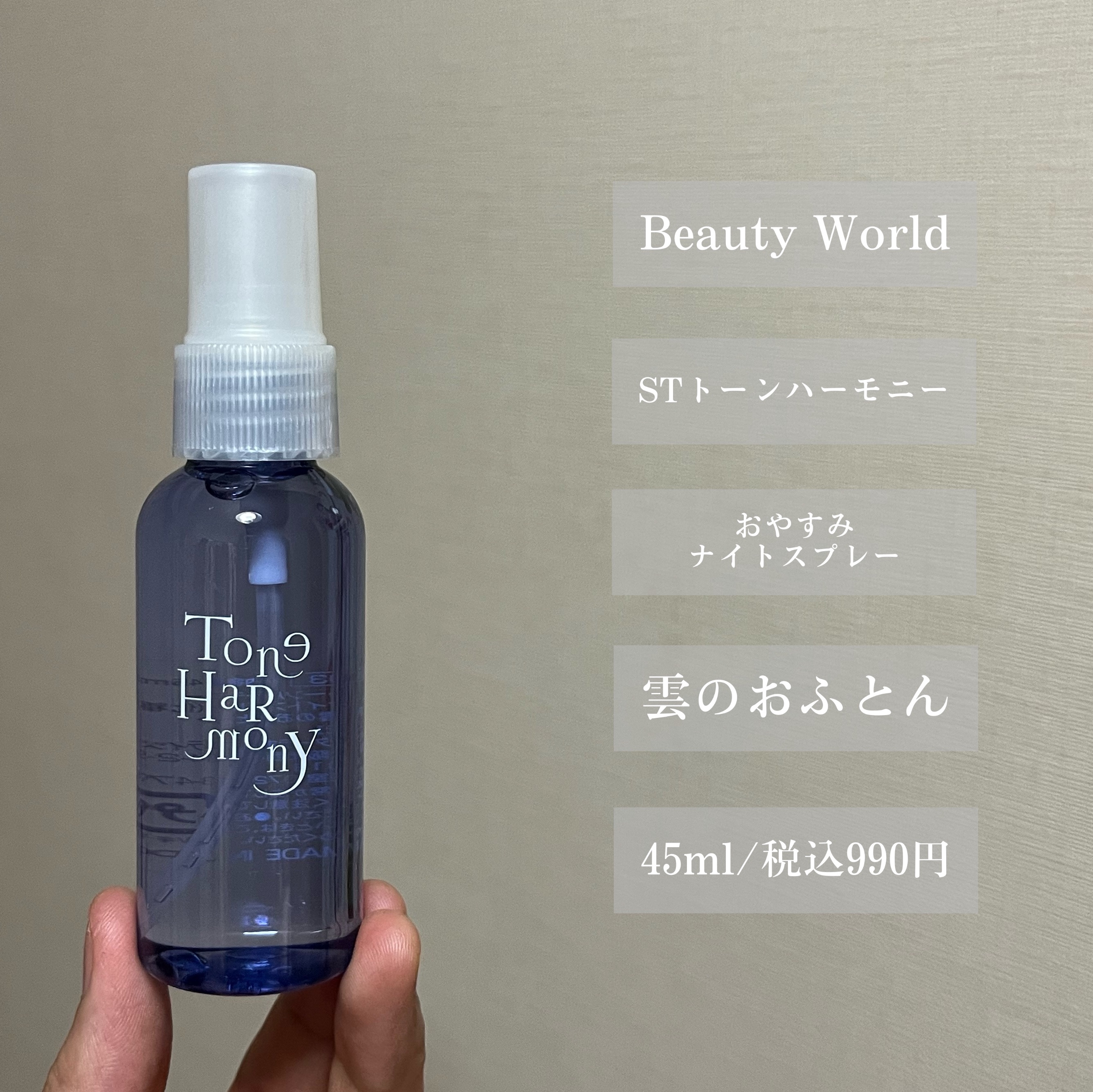 ST トーンハーモニー おやすみナイトスプレー /ビューティーワールド/ファブリックミストを使ったクチコミ（2枚目）