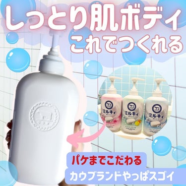 ミルキィ ミルキィボディソープ フローラルソープの香りのクチコミ「牛乳石鹼の定番ボディソープ
「ミルキィボディソープ」がリニューアル！🌈

ちょうど私、旧バージ.....」（1枚目）