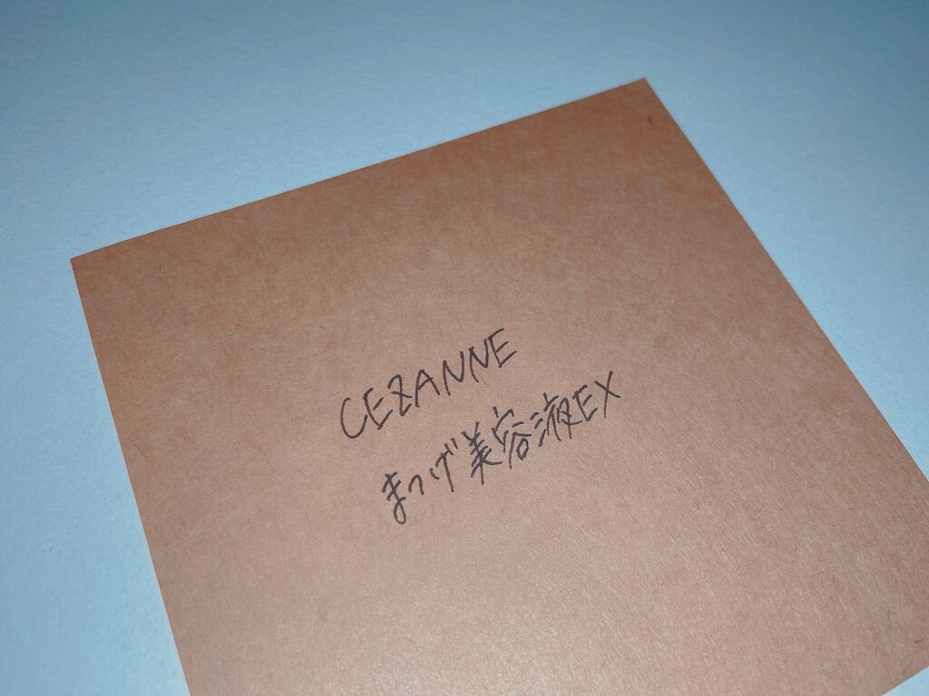 まつげ美容液EX/CEZANNE/まつげ美容液を使ったクチコミ（1枚目）