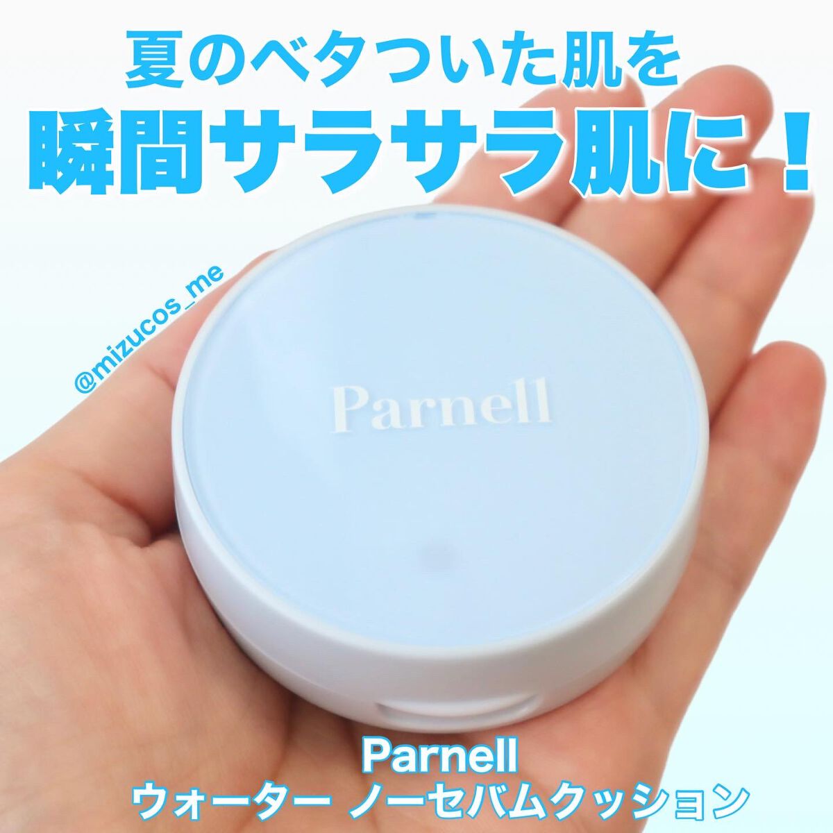 グラシアル バイオーム ウォーター ノーセバム クッション｜parnellの