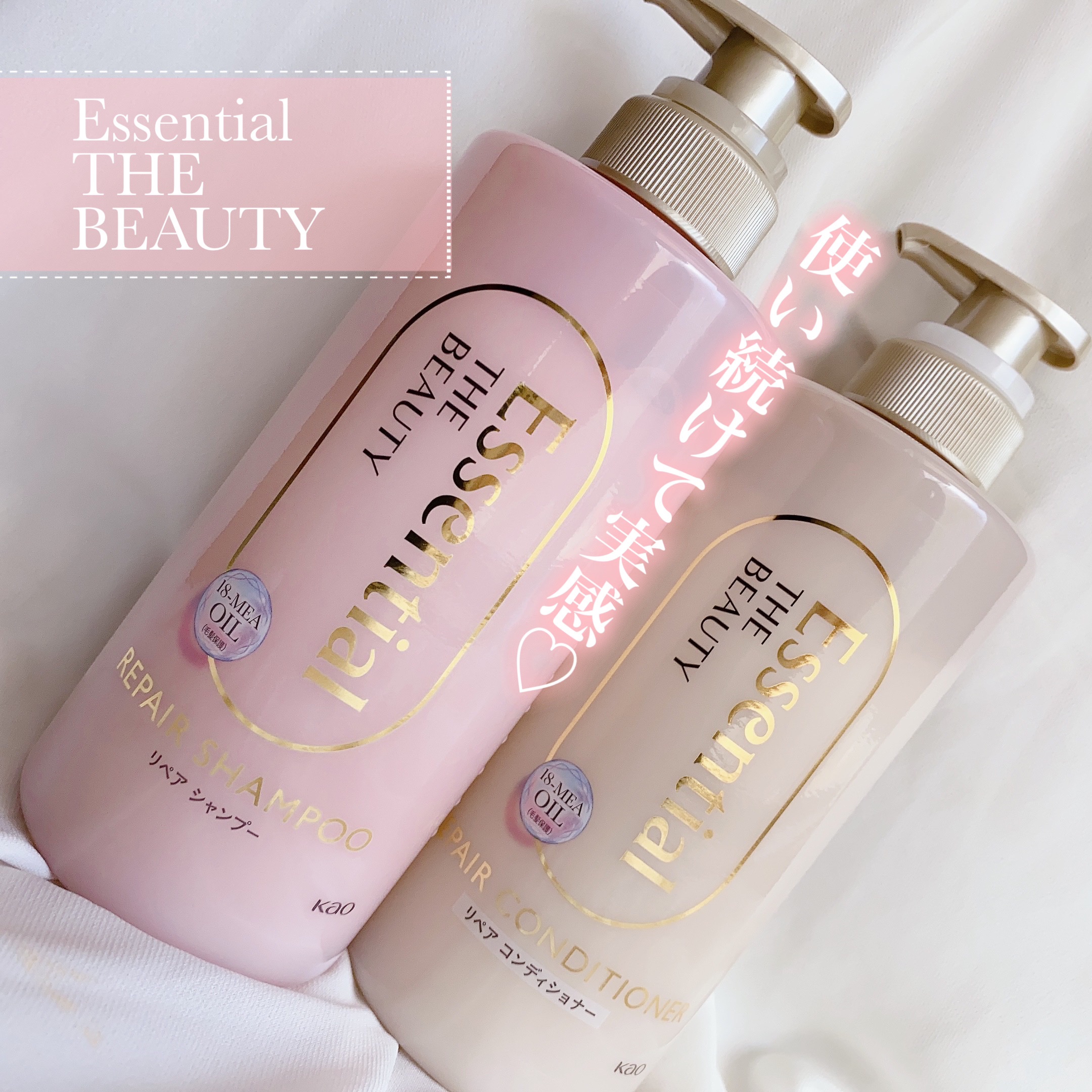 エッセンシャル

▶︎ザビューティ
　リペアシャンプー・コンディショナー



使用感は泡立ちがいいので洗い心地最高！♡

洗い上がりのサラサラは感じましたが、一回でまとまりが出る！ってよりは使い続けて実感できるタイプ👍🫧

乾燥や広が