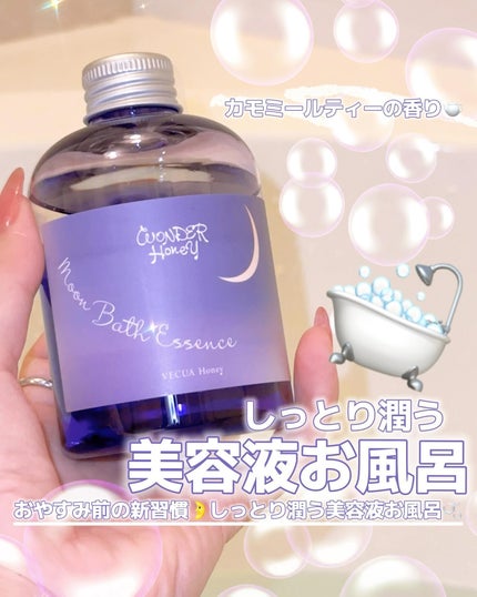 ワンダーハニー ムーンバスエッセンス カモミールティー/VECUA Honey/保湿系入浴剤を使ったクチコミ(1枚目)