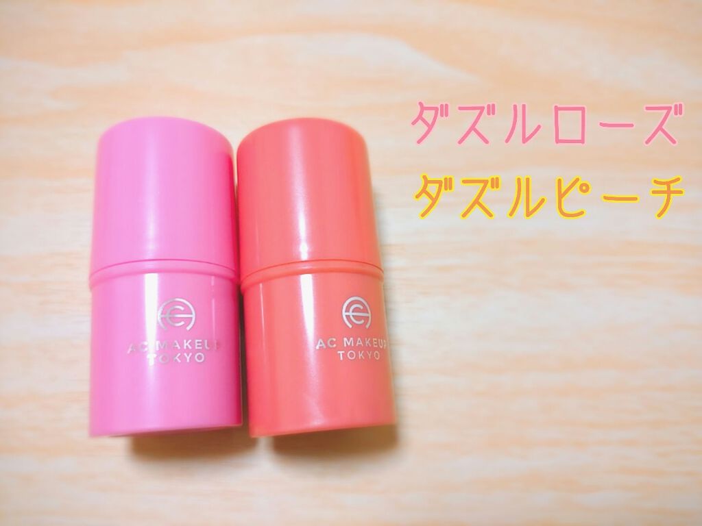 AC スティック チーク /AC MAKEUP/ジェル・クリームチークを使ったクチコミ（1枚目）