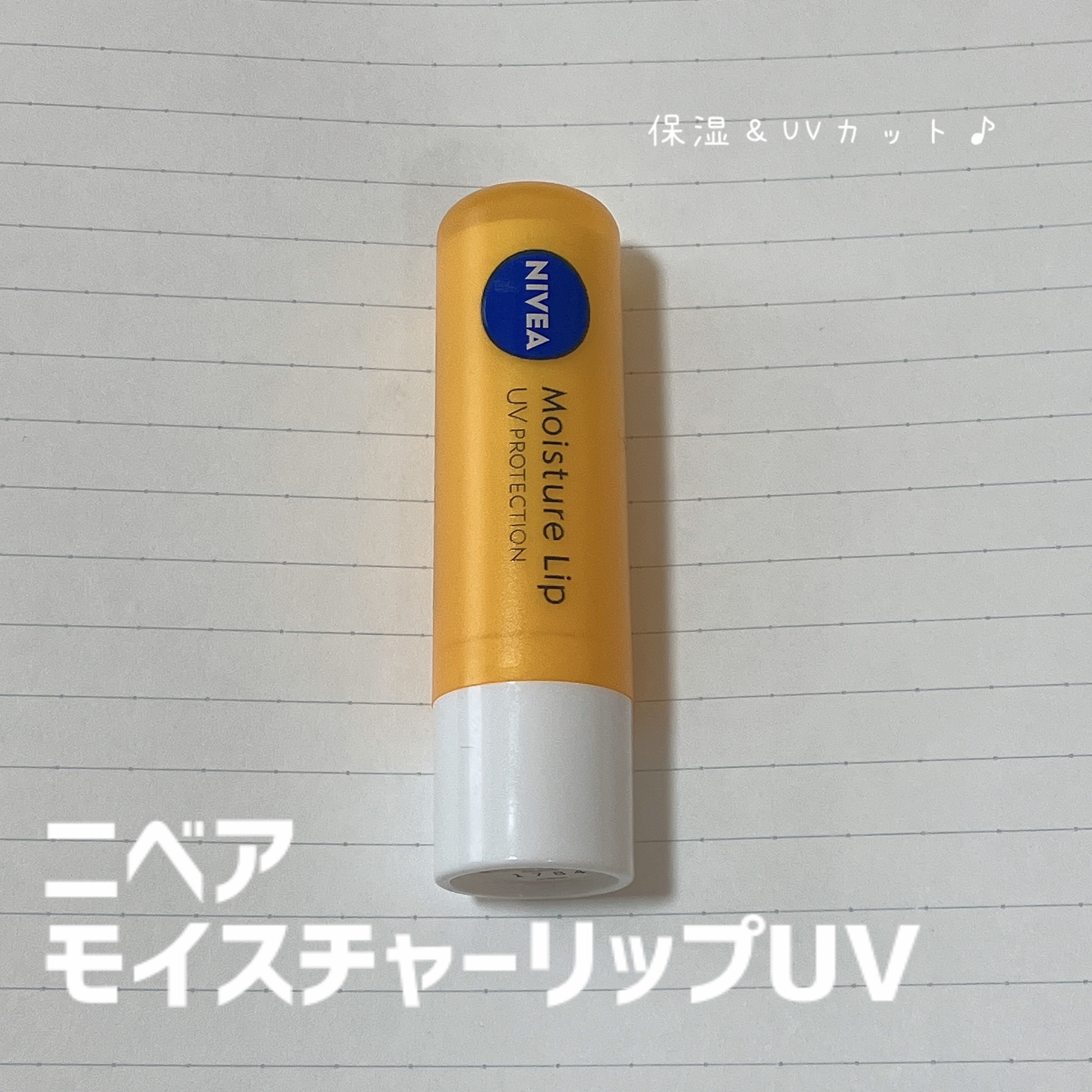 モイスチャーリップ UV/ニベア/リップクリームを使ったクチコミ（1枚目）