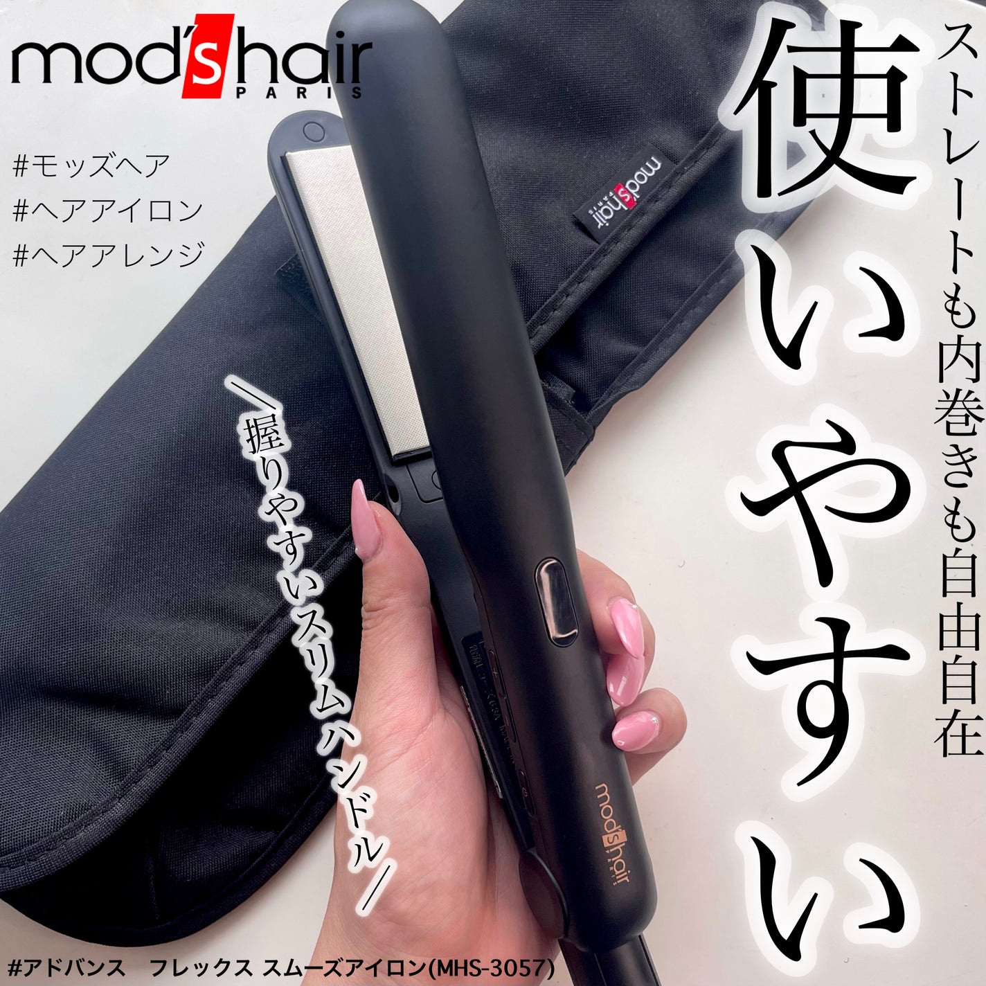 アドバンス フレックス スムーズアイロン(MHS-3057)/mod's hair/ストレートアイロンを使ったクチコミ(1枚目)