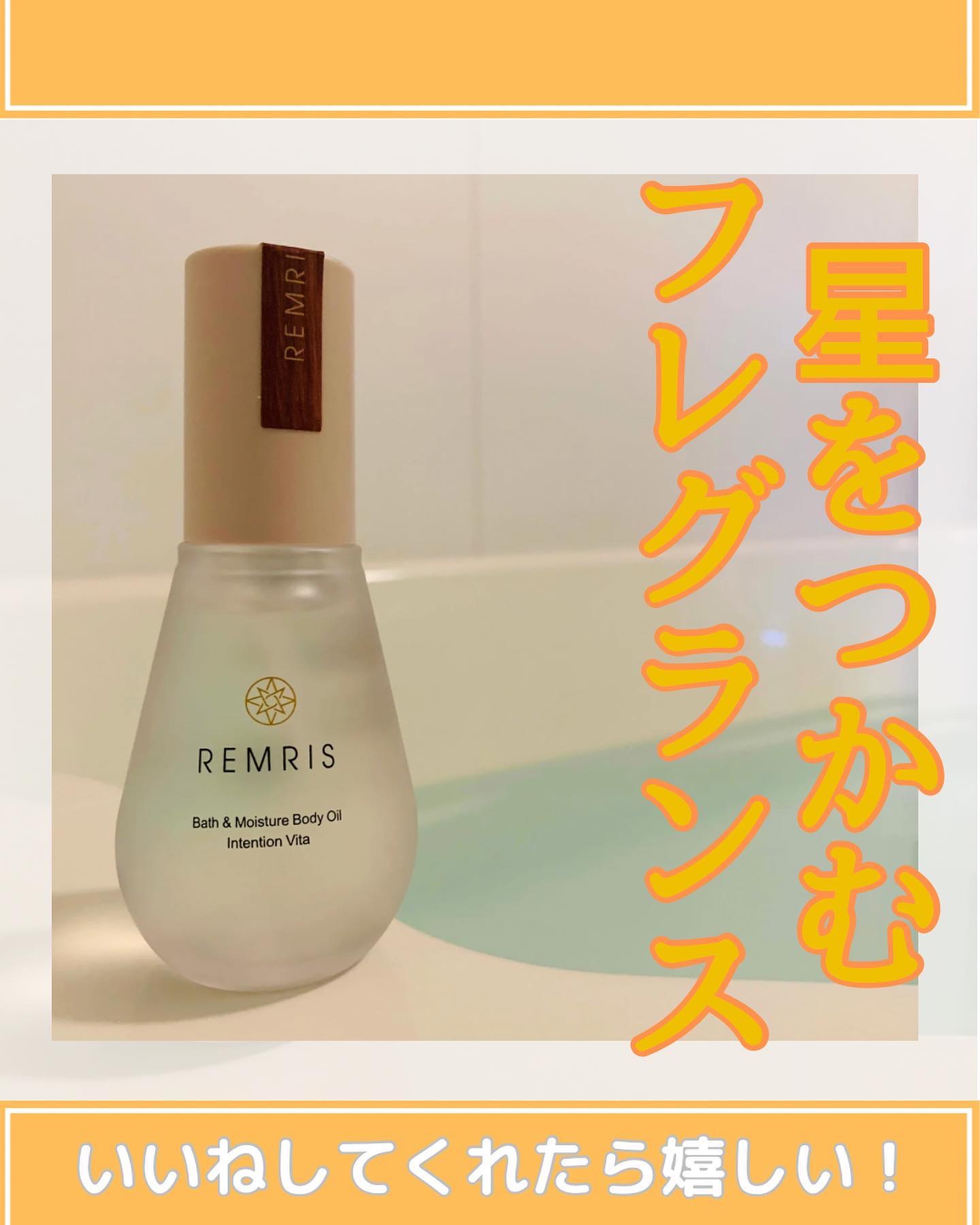 バス＆モイスチャーボディオイル Intention Vita（インテンションヴィータ）/REMRIS/ボディオイルを使ったクチコミ（1枚目）