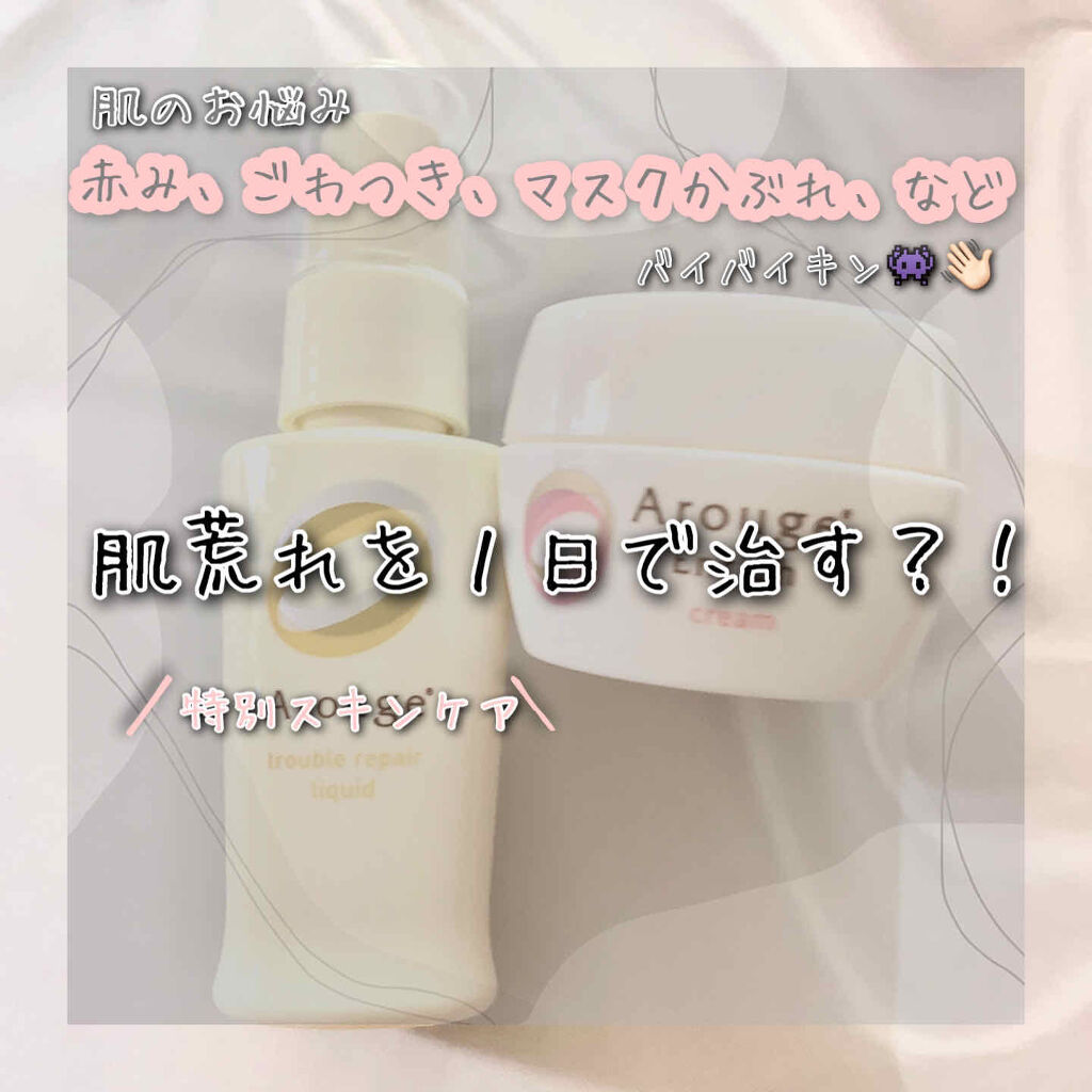 トラブルリペア リキッド/アルージェ/美容液を使ったクチコミ（1枚目）