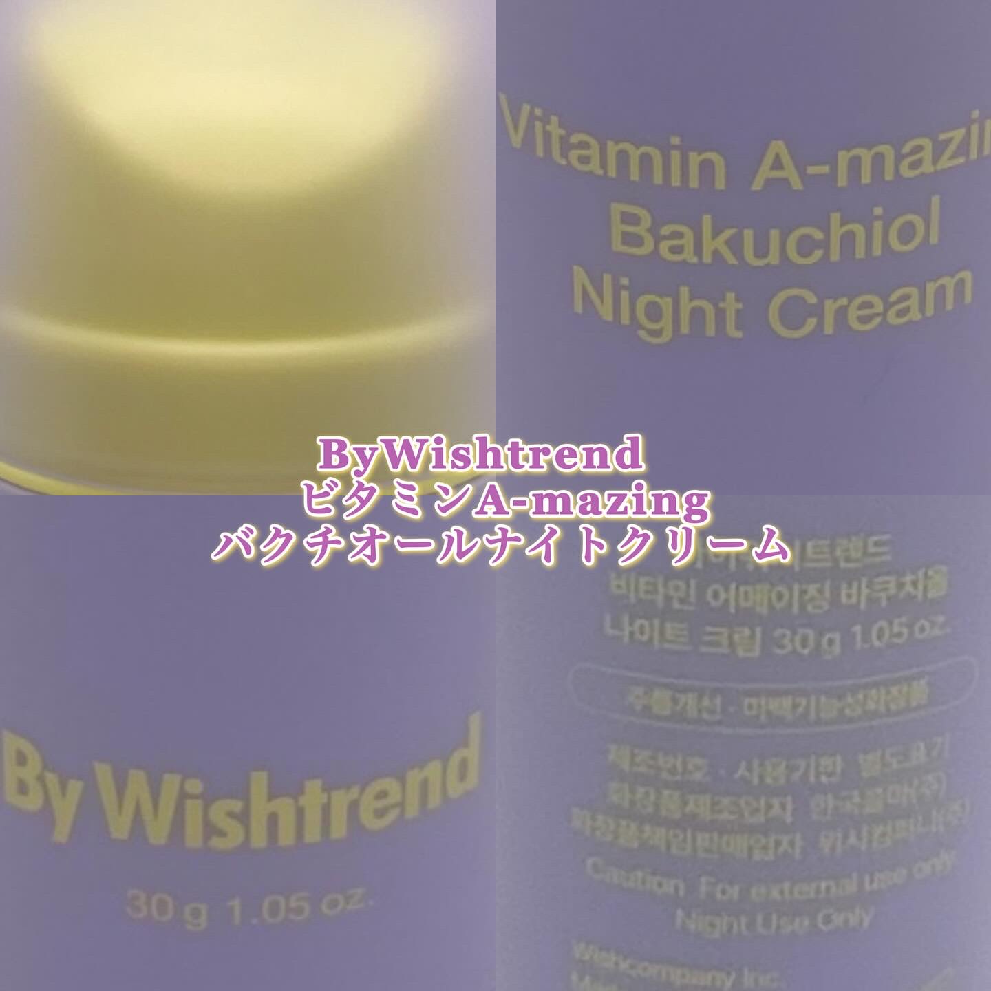 ビタミンA-mazingバクチオールナイトクリーム/By Wishtrend/フェイスクリームを使ったクチコミ（1枚目）